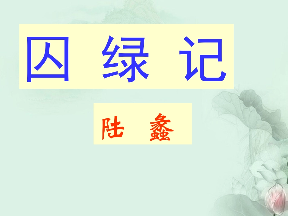 高一语文(囚绿记)课件(2)新人教版 课件_第1页
