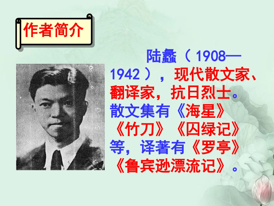 高一语文(囚绿记)课件(2)新人教版 课件_第2页