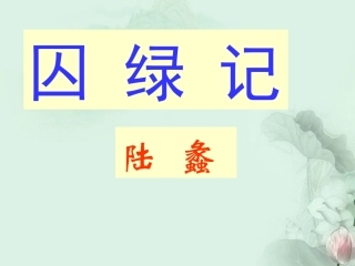 高一语文(囚绿记)课件(2)新人教版 课件