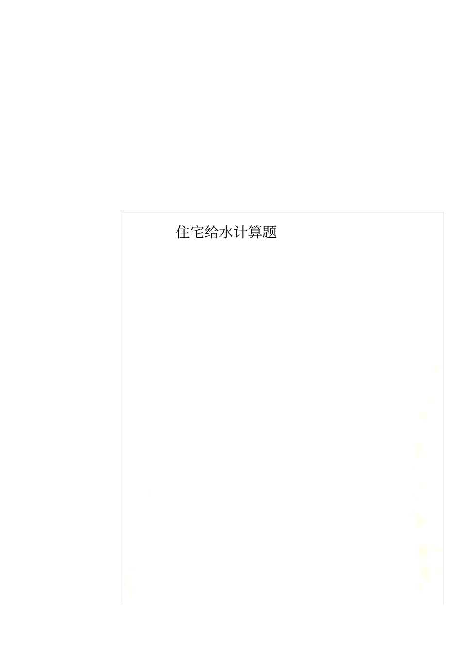 住宅给水计算题_第1页