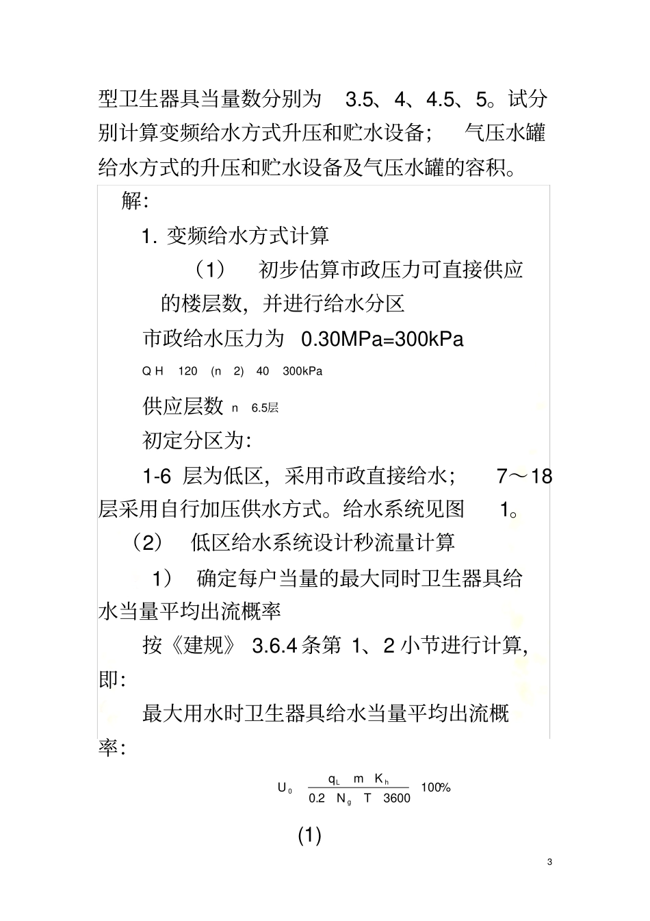 住宅给水计算题_第3页