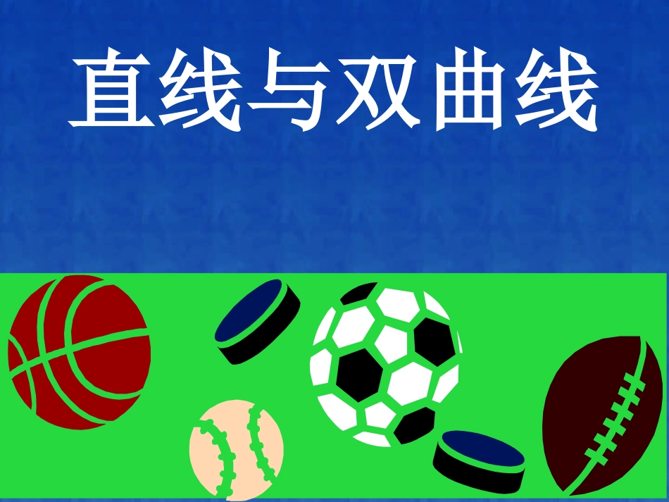 直线与双曲线 江苏省通州市高二数学直线与圆锥曲线课件集 人教版 江苏省通州市高二数学直线与圆锥曲线课件集 人教版_第1页