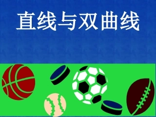 直线与双曲线 江苏省通州市高二数学直线与圆锥曲线课件集 人教版 江苏省通州市高二数学直线与圆锥曲线课件集 人教版