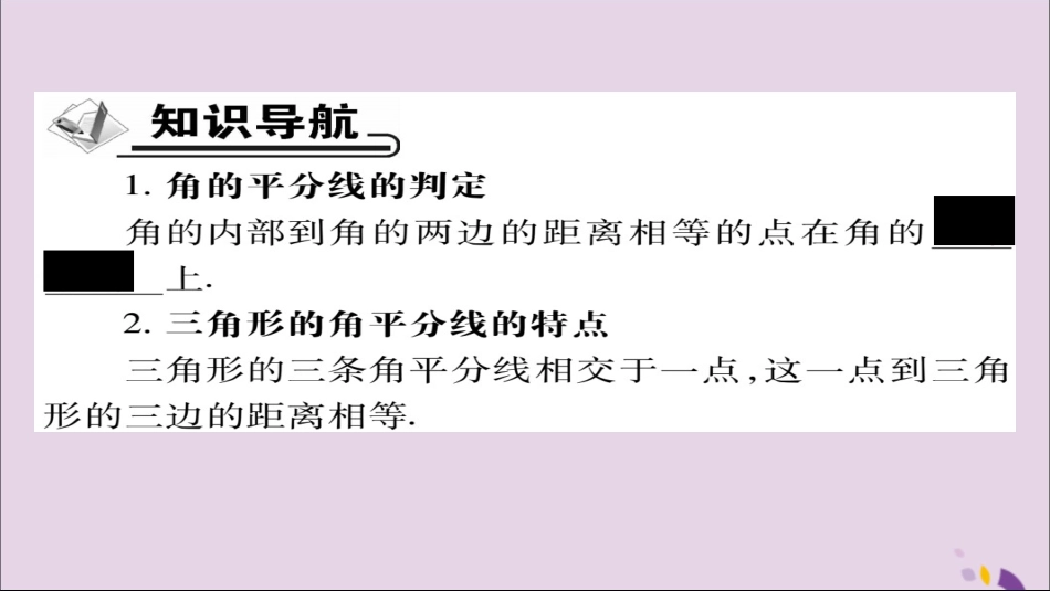 秋八年级数学上册 第十二章(全等三角形)12.3 角的平分线的性质(第2课时)课件 (新版)新人教版 课件_第2页