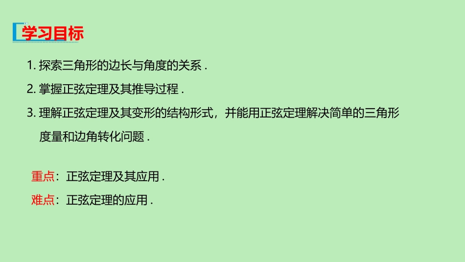高中数学 第九章 解三角形 911 正弦定理课件 新人教B版必修第四册 课件_第2页