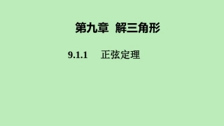 高中数学 第九章 解三角形 911 正弦定理课件 新人教B版必修第四册 课件