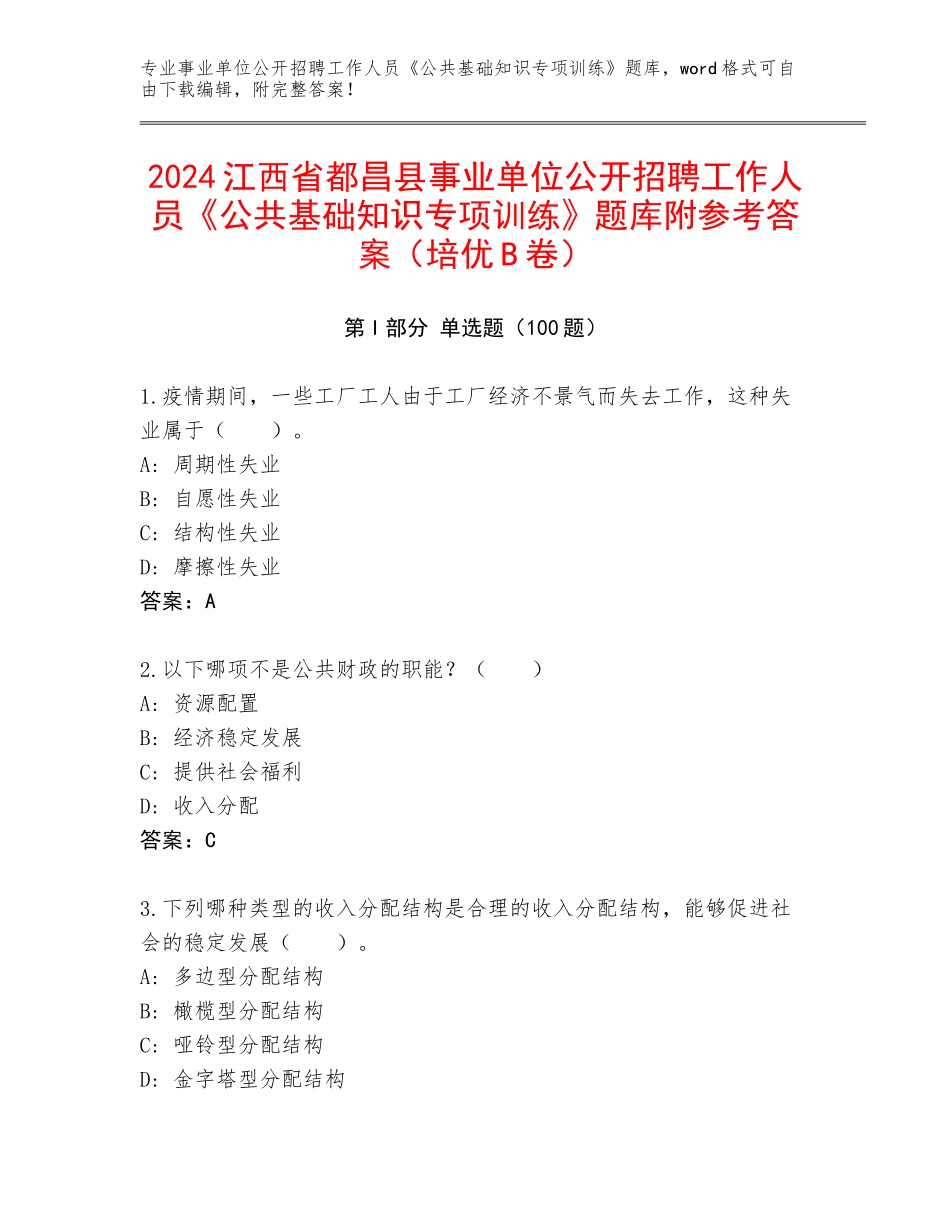 2024江西省都昌县事业单位公开招聘工作人员《公共基础知识专项训练》题库附参考答案（培优B卷）_第1页