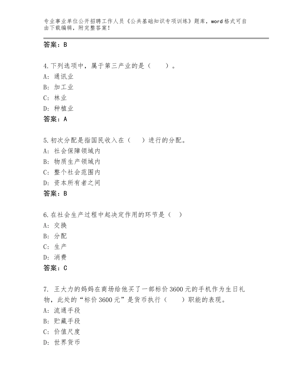 2024江西省都昌县事业单位公开招聘工作人员《公共基础知识专项训练》题库附参考答案（培优B卷）_第2页