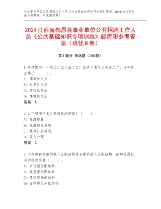 2024江西省都昌县事业单位公开招聘工作人员《公共基础知识专项训练》题库附参考答案（培优B卷）
