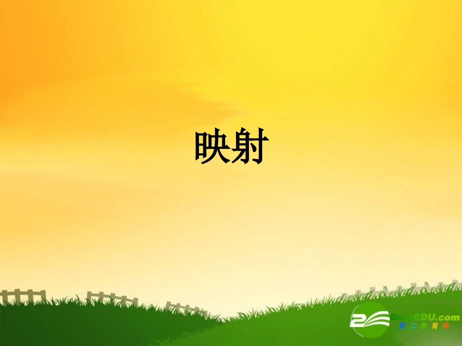 高中数学：映射的概念和性质课件苏教版必修1 课件_第1页