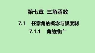 高中数学 第七章 三角函数 711 角的推广课件 新人教B版必修第三册 课件