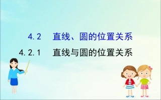 高中数学 第四章 圆与方程 421 直线与圆的位置关系课件 新人教A版必修2 课件