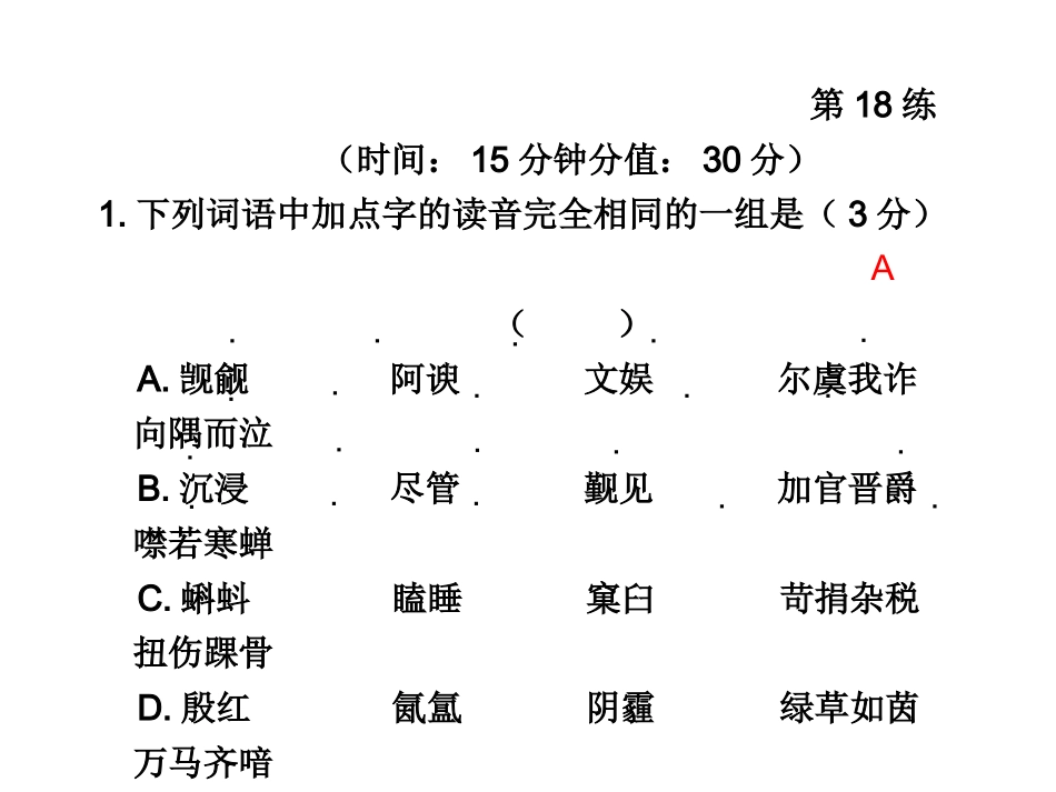 高三语文高考冲刺第18练课件新人教版 课件_第1页