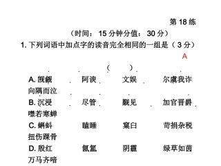 高三语文高考冲刺第18练课件新人教版 课件