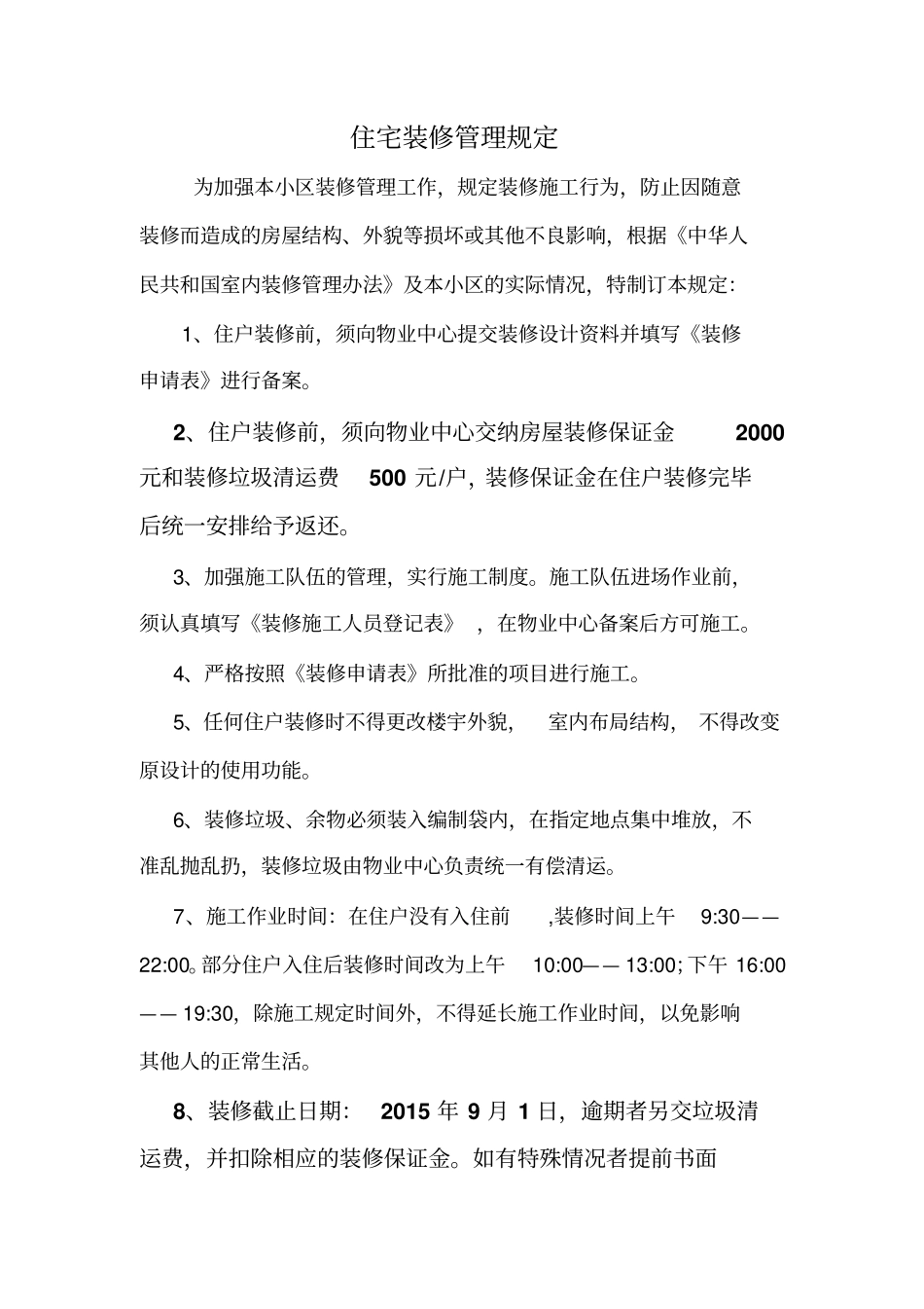 住宅装修管理规定_第1页