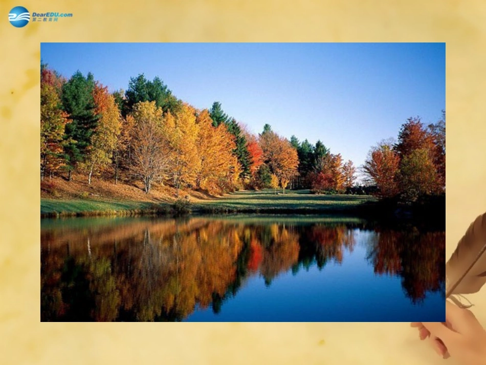 秋七年级语文上册 14 秋天课件 (新版)新人教版 教案-2_第3页