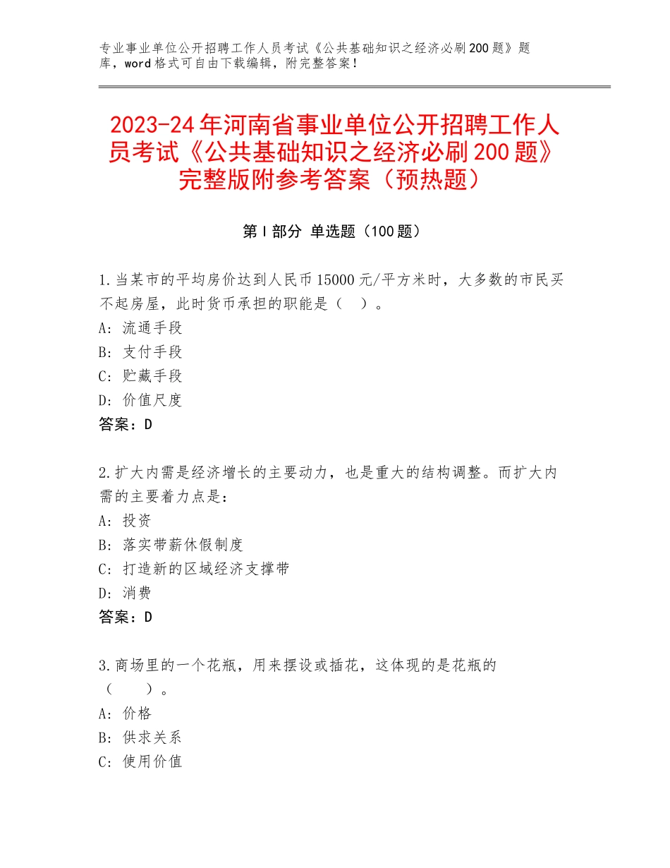 2023-24年河南省事业单位公开招聘工作人员考试《公共基础知识之经济必刷200题》完整版附参考答案（预热题）_第1页