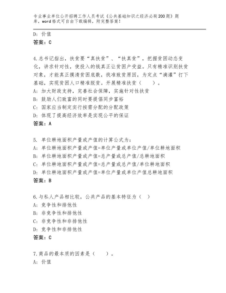 2023-24年河南省事业单位公开招聘工作人员考试《公共基础知识之经济必刷200题》完整版附参考答案（预热题）_第2页