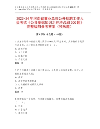 2023-24年河南省事业单位公开招聘工作人员考试《公共基础知识之经济必刷200题》完整版附参考答案（预热题）
