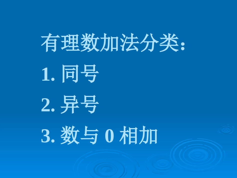 有理数的加法(1) 浙江省初一数学(上)全部课件整理 浙教版_第2页
