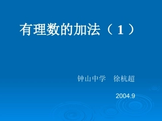 有理数的加法(1) 浙江省初一数学(上)全部课件整理 浙教版