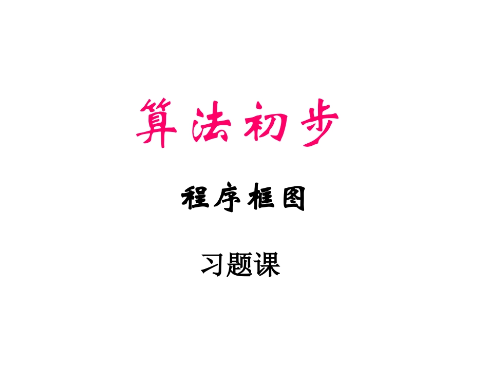 高中数学算法初步 程序框图习题课课件1 新课标 人教版 必修3A 课件_第1页