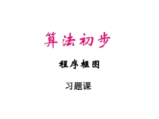 高中数学算法初步 程序框图习题课课件1 新课标 人教版 必修3A 课件