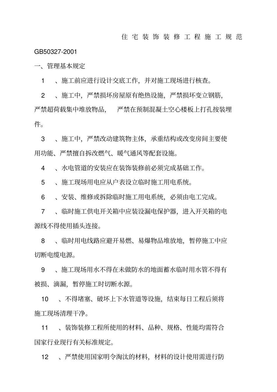 住宅装饰装修工程施工规范GB_第1页