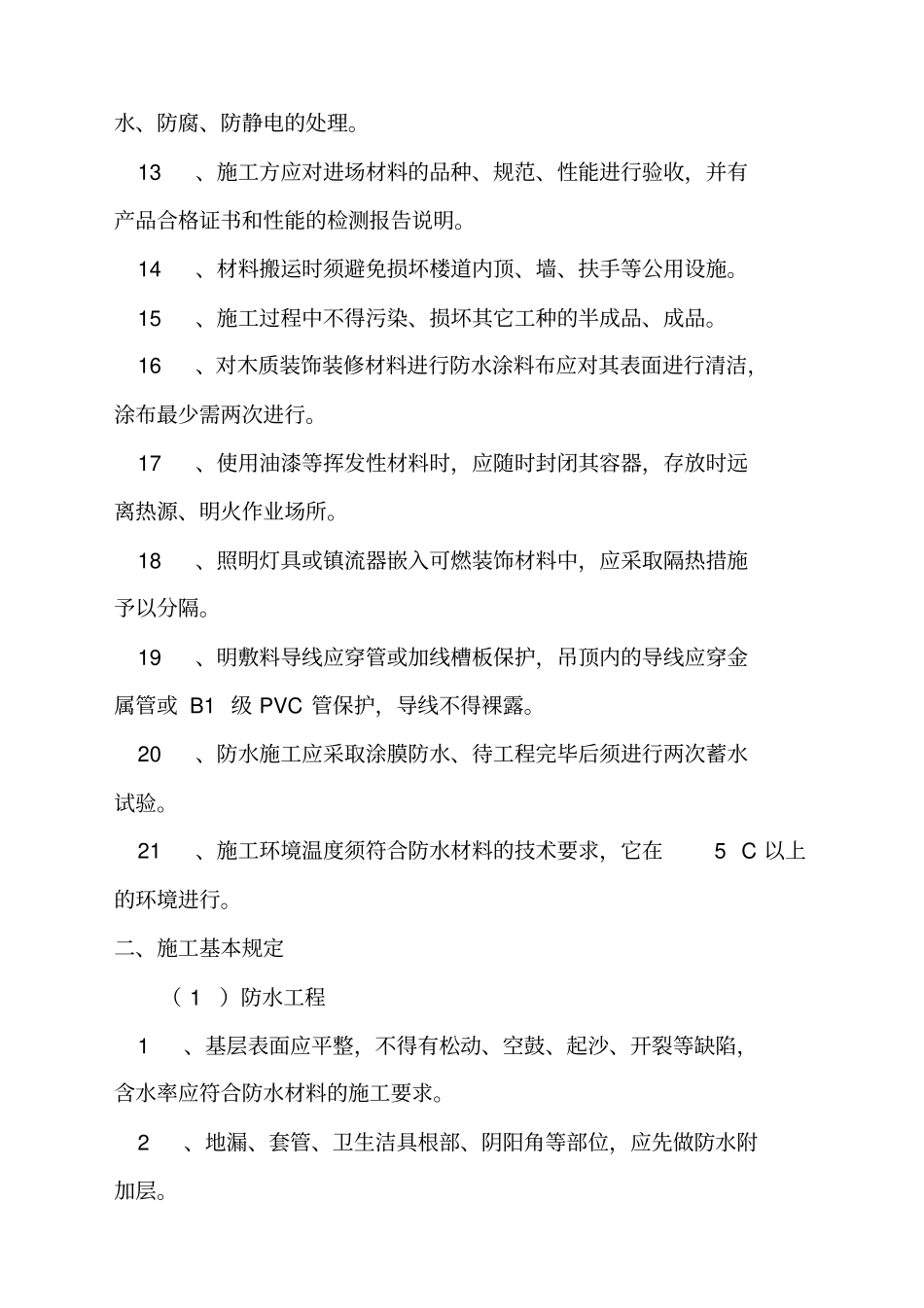 住宅装饰装修工程施工规范GB_第2页