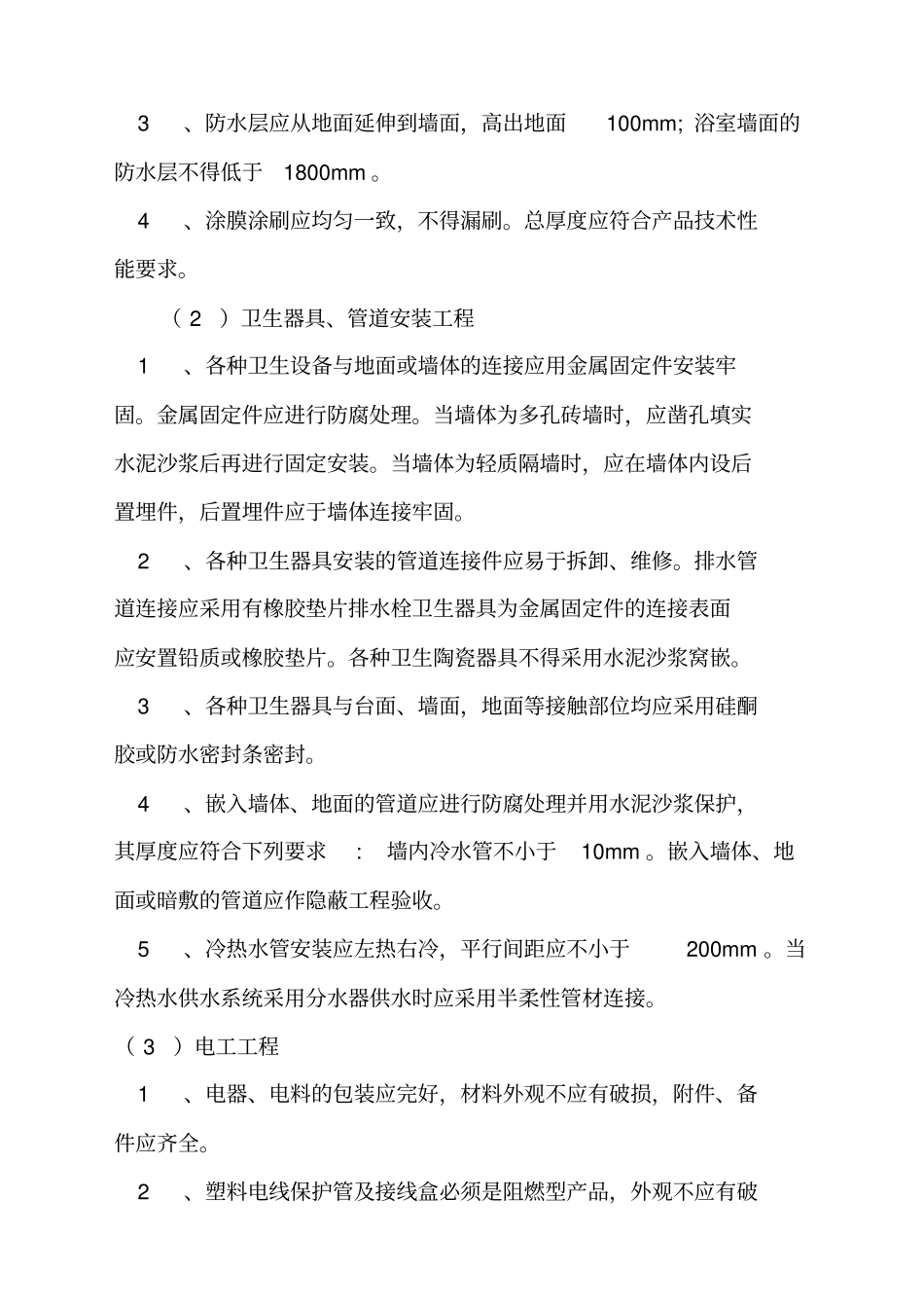 住宅装饰装修工程施工规范GB_第3页