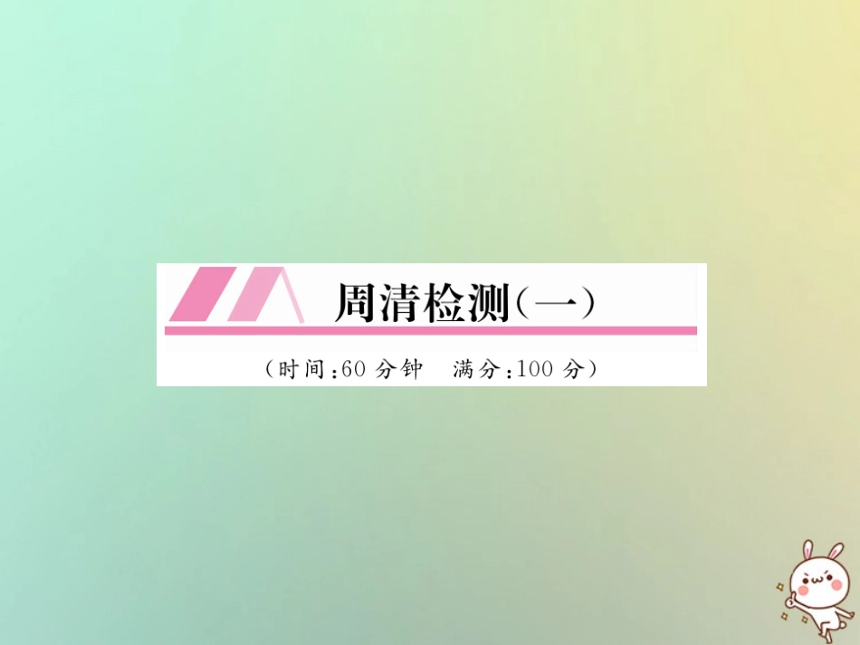 秋七年级数学上册 周清检测(一)习题课件 (新版)新人教版 课件_第1页