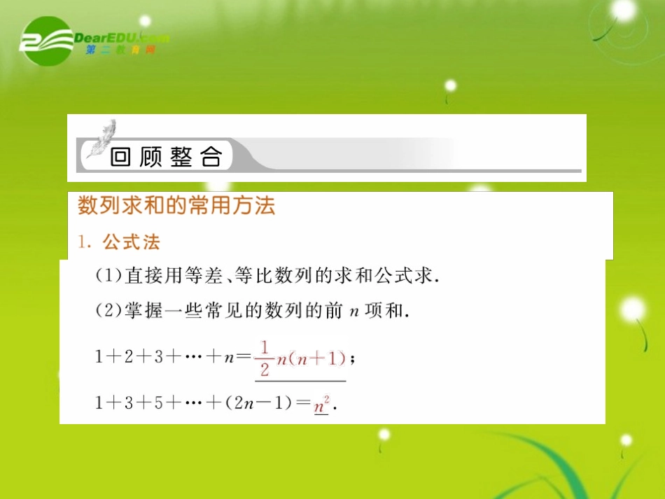 高三数学一轮复习 数列求和课件_第2页