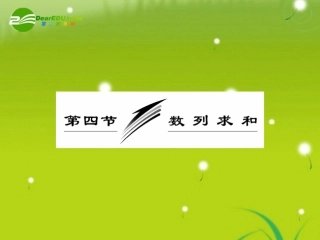 高三数学一轮复习 数列求和课件