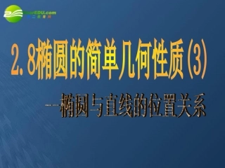 高中数学 2.8椭圆的简单几何性质(3)--椭圆与直线的位置关系课件 新人教版选修2-1 课件