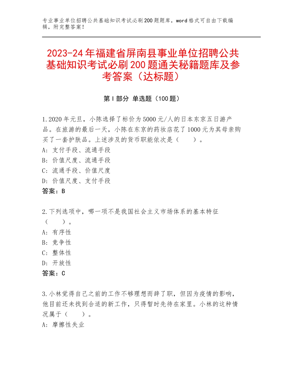 2023-24年福建省屏南县事业单位招聘公共基础知识考试必刷200题通关秘籍题库及参考答案（达标题）_第1页