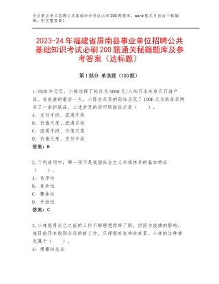2023-24年福建省屏南县事业单位招聘公共基础知识考试必刷200题通关秘籍题库及参考答案（达标题）