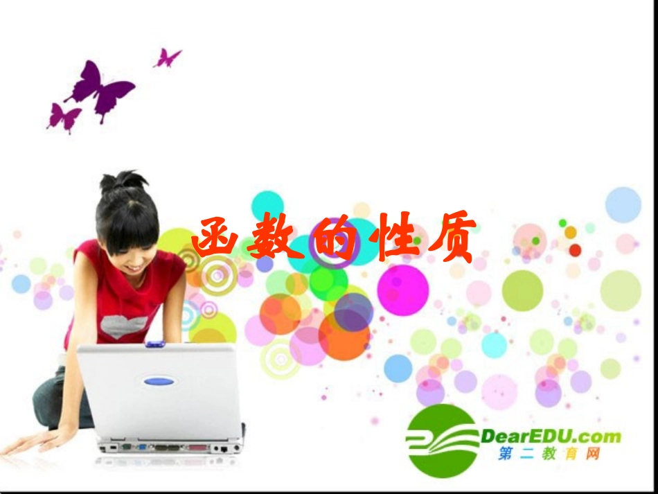 高中数学：函数性质复习课件(新人教A版必修1) 课件_第1页