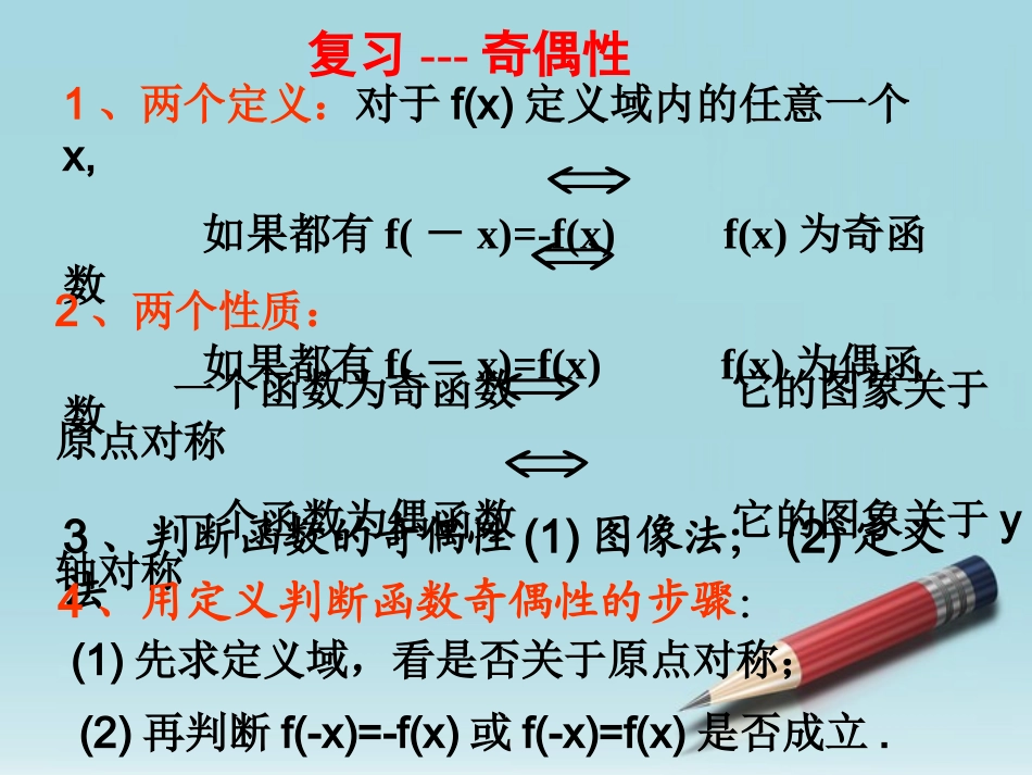高中数学 单调性与奇偶性(习题课)课件 新人教B版必修5 课件_第3页