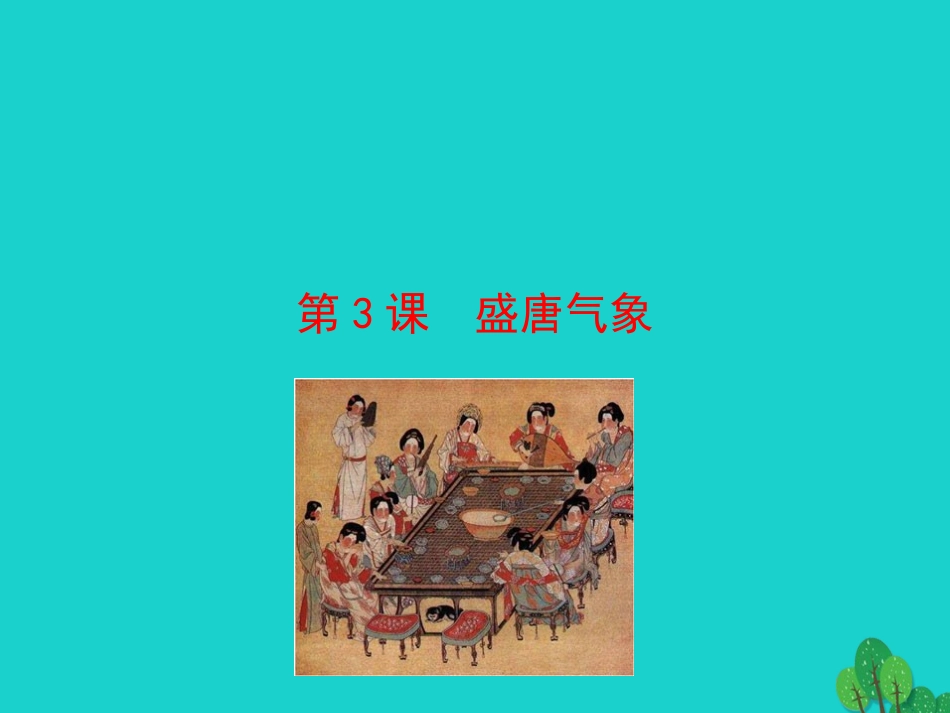 第3课  盛唐气象课件 七年级历史下册 第一单元 隋唐时期：繁荣与开放的时代 第3课 盛唐气象课件+素材 新人教版-2_第1页