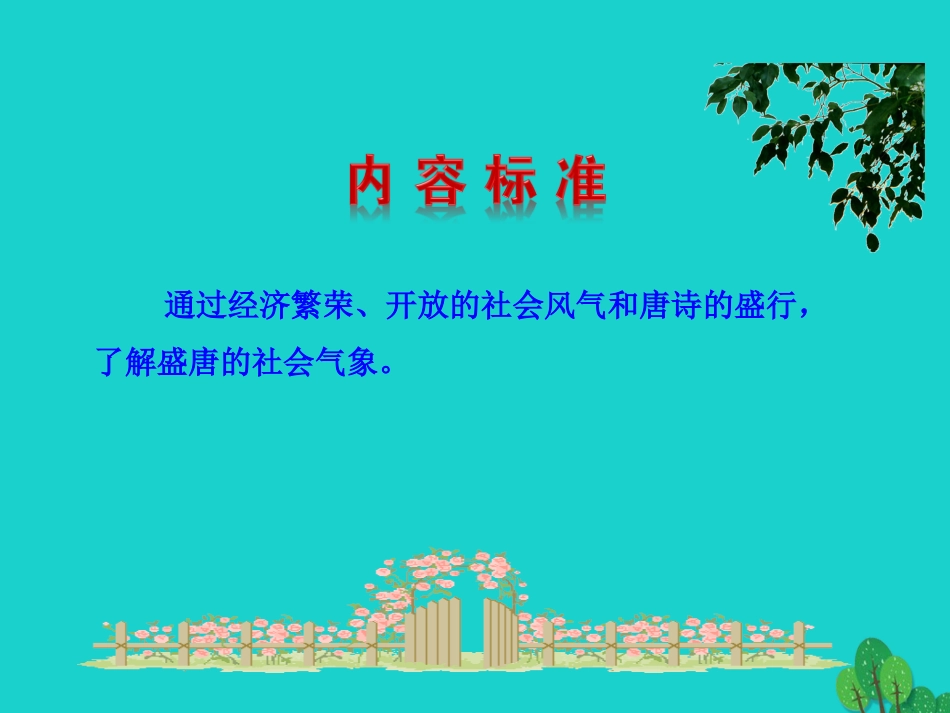 第3课  盛唐气象课件 七年级历史下册 第一单元 隋唐时期：繁荣与开放的时代 第3课 盛唐气象课件+素材 新人教版-2_第3页