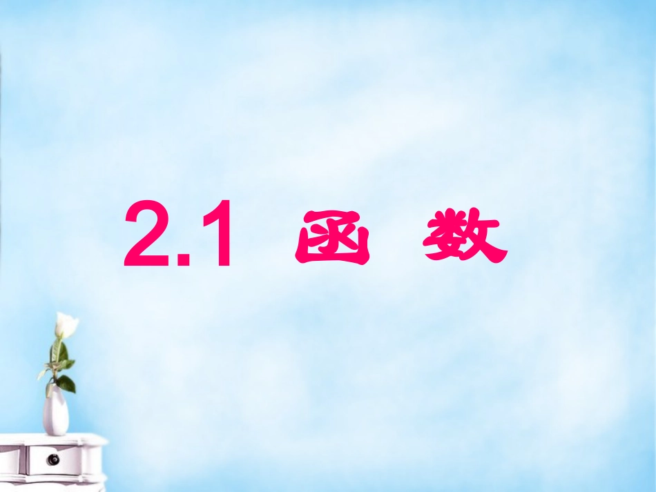 高中数学 21函数的概念课件 新人教B版必修1 课件_第1页