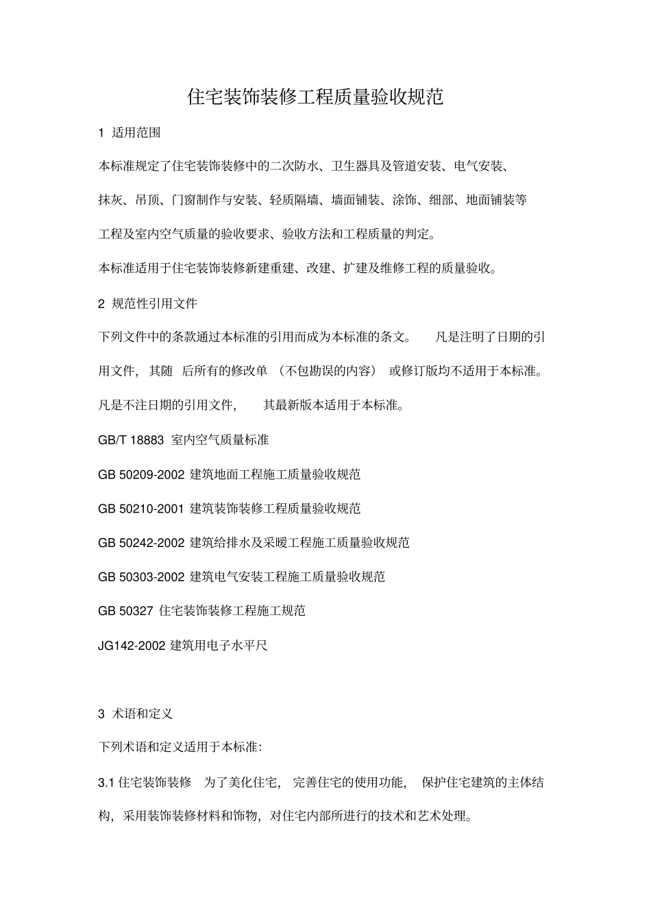 住宅装饰装修工程质量验收规范_第1页