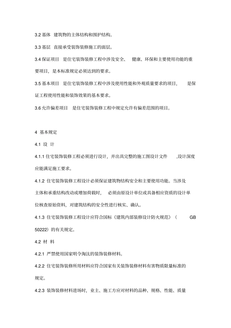 住宅装饰装修工程质量验收规范_第2页