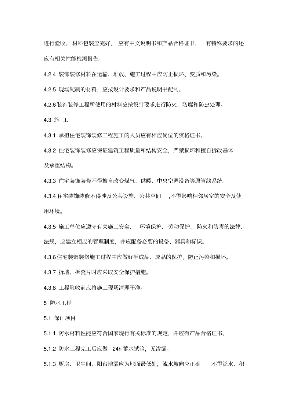 住宅装饰装修工程质量验收规范_第3页