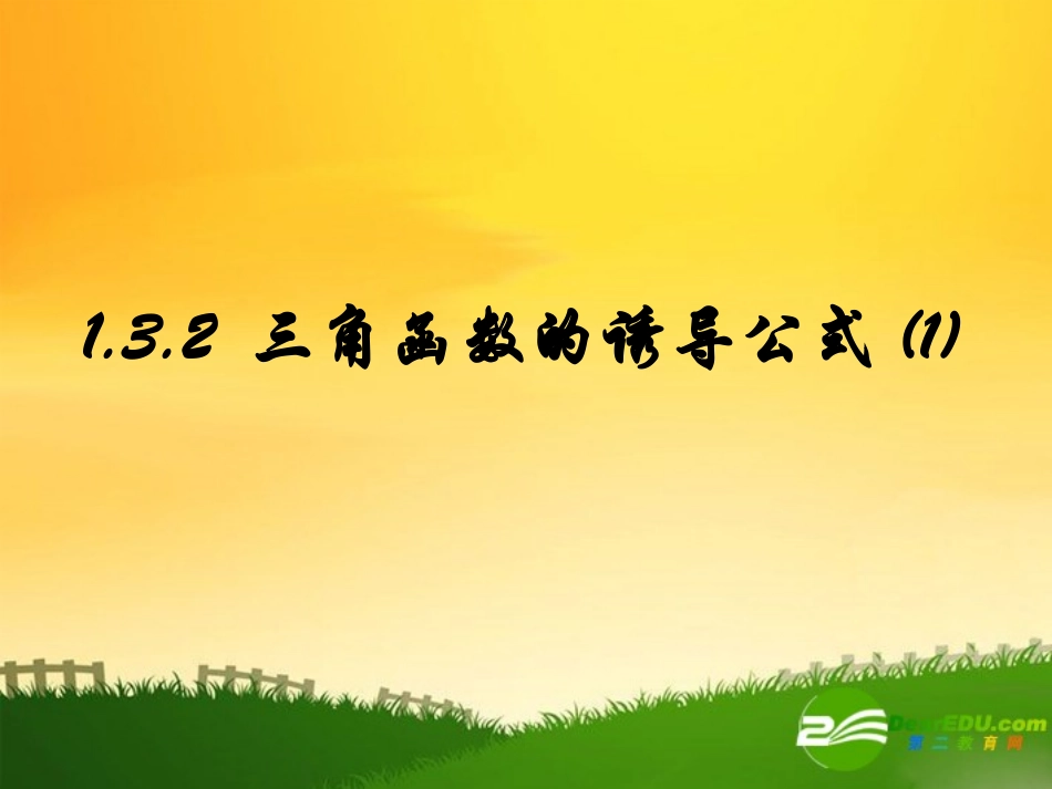 高中数学：12(三角函数的诱导公式12)课件(苏教版必修4)_第1页