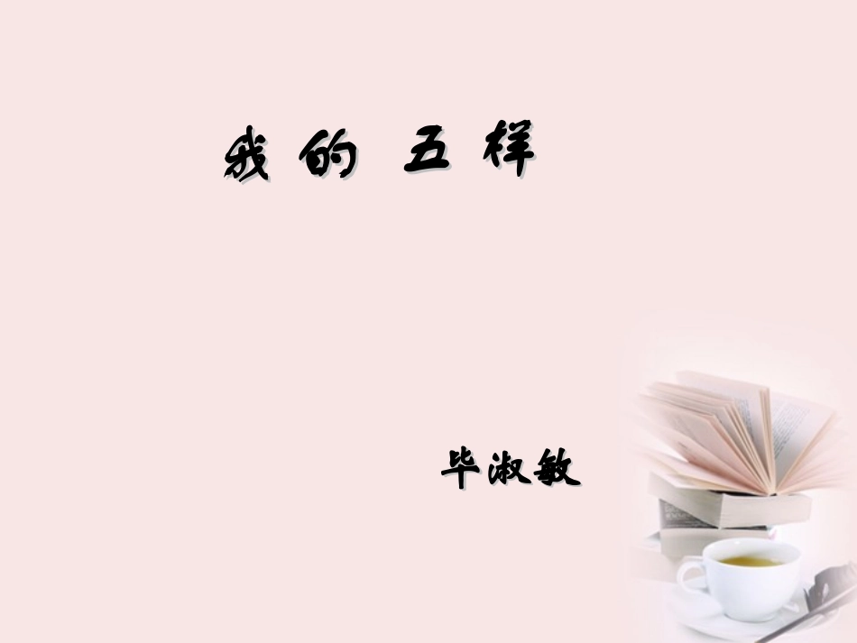 高一语文 17(我的五样)同步备课课件 苏教版必修1 课件_第2页