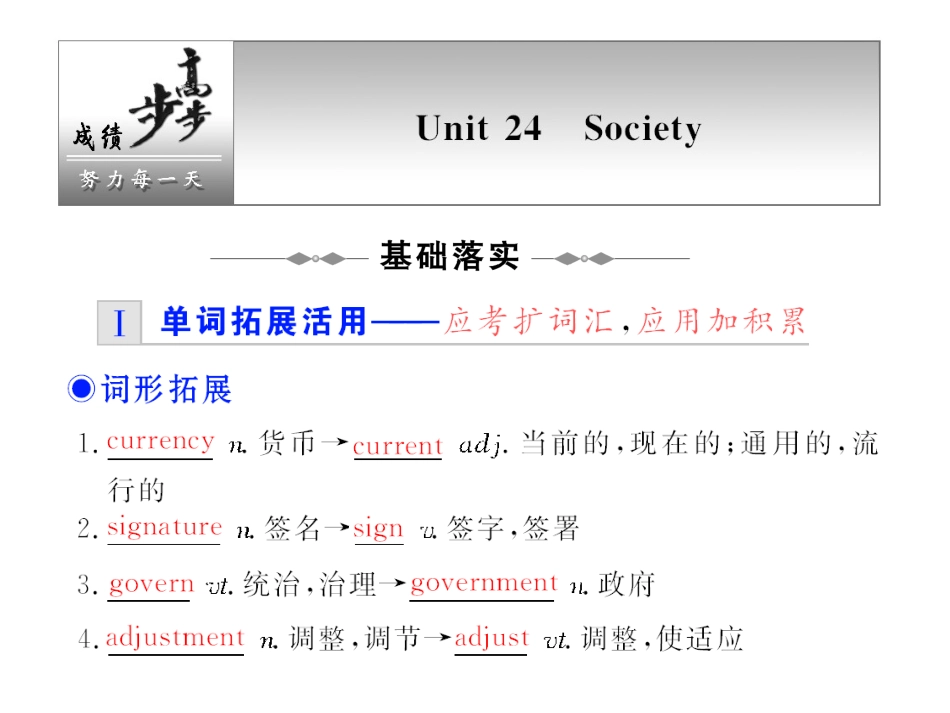 步步高高三英语一轮复习精品课件：Module 8 Unit 24 Society 课件_第1页
