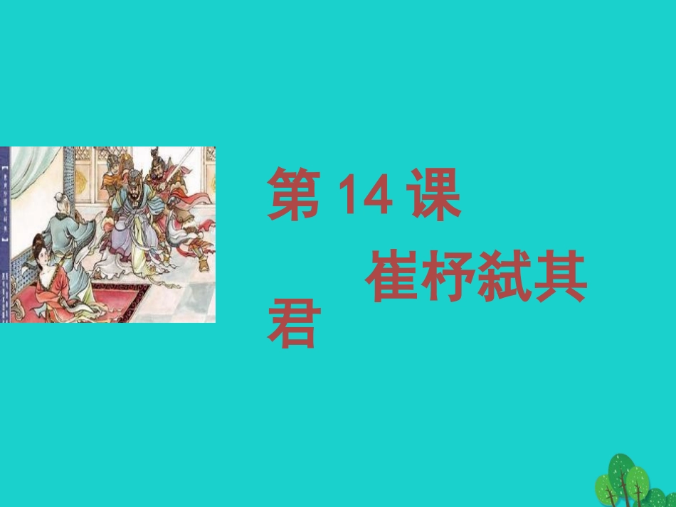 语文第14课崔杼弑其君课件1语文版必修2 课件_第1页