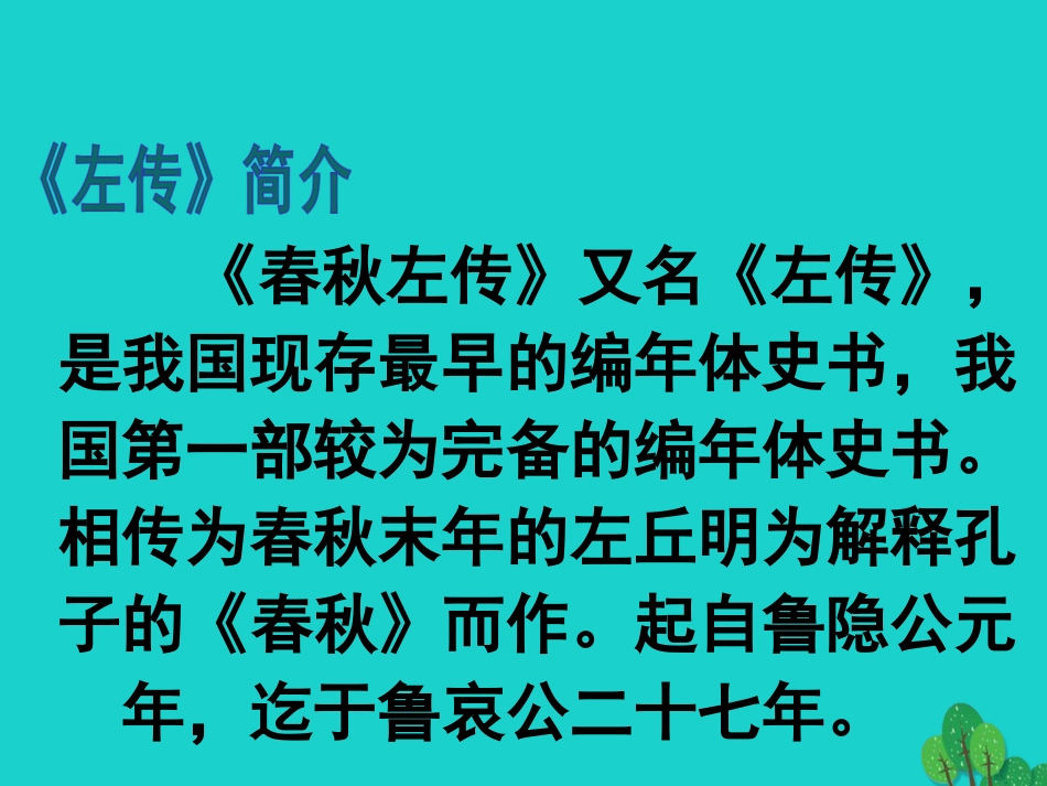 语文第14课崔杼弑其君课件1语文版必修2 课件_第2页