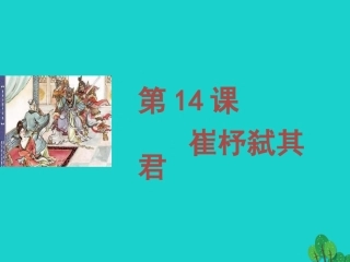 语文第14课崔杼弑其君课件1语文版必修2 课件